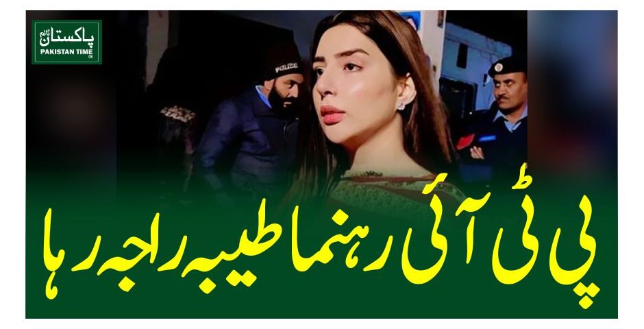 پی ٹی آئی رہنما طیبہ راجہ رہا