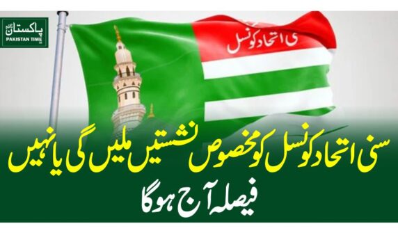 سنی اتحاد کونسل کو مخصوص نشستیں ملیں گی یا نہیں، فیصلہ آج ہوگا
