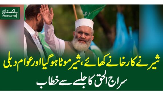 شیر نے کارخانے کھائے، شیر موٹا ہوگیا اور عوام دبلی، سراج الحق کا جلسے سے خطاب