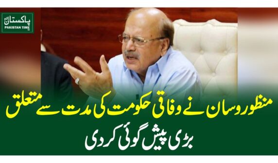 منظور وسان نے وفاقی حکومت کی مدت سے متعلق بڑی پیش گوئی کر دی