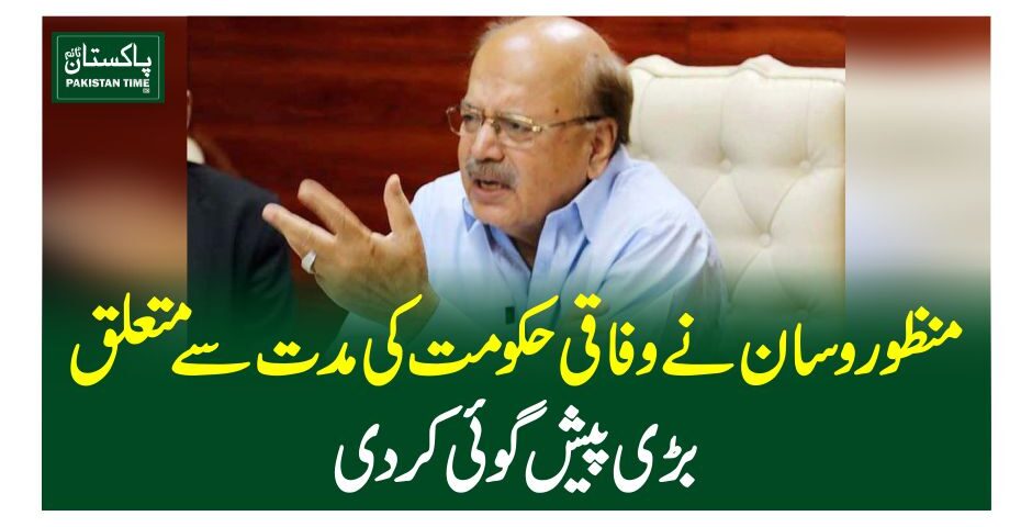 منظور وسان نے وفاقی حکومت کی مدت سے متعلق بڑی پیش گوئی کر دی