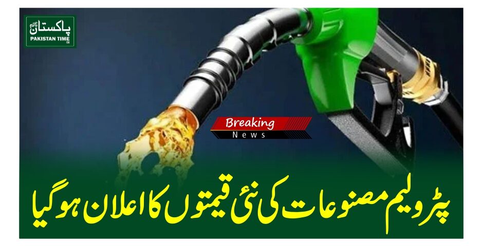 پٹرولیم مصنوعات کی نئی قیمتوں کا اعلان ہو گیا