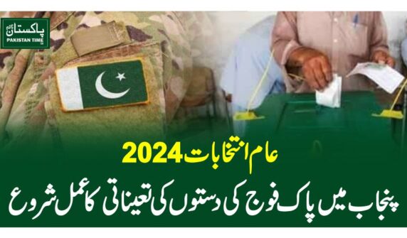 عام انتخابات2024 ، پنجاب میں پاک فوج کی دستوں کی تعیناتی کا عمل شروع