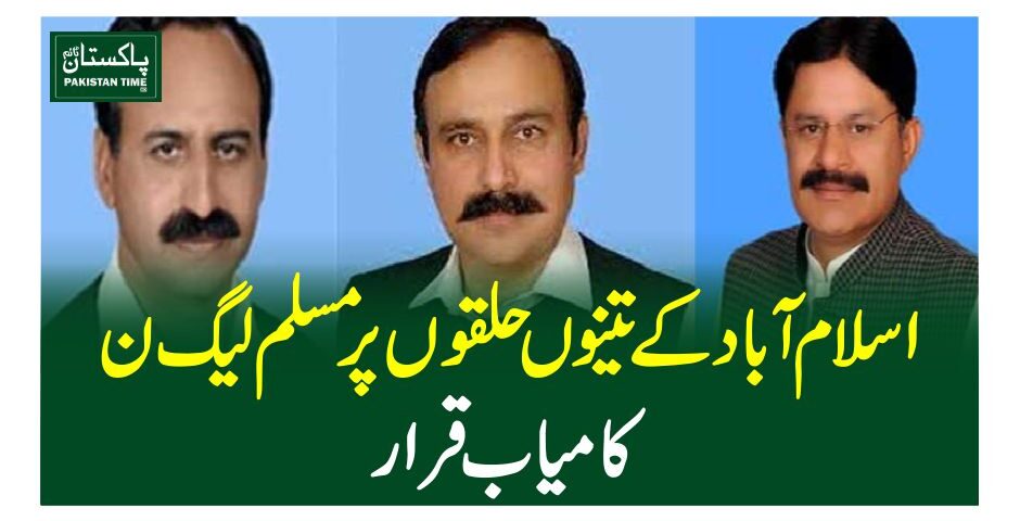 اسلام آباد کے تینوں حلقوں پر مسلم لیگ ن کامیاب قرار