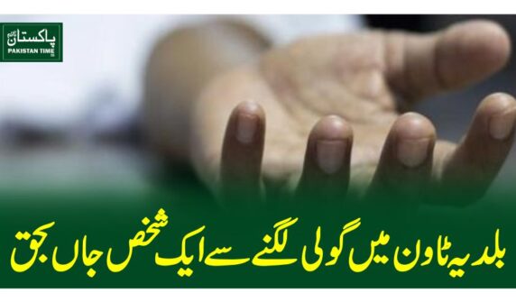 بلدیہ ٹاون میں گولی لگنے سے ایک شخص جاں بحق