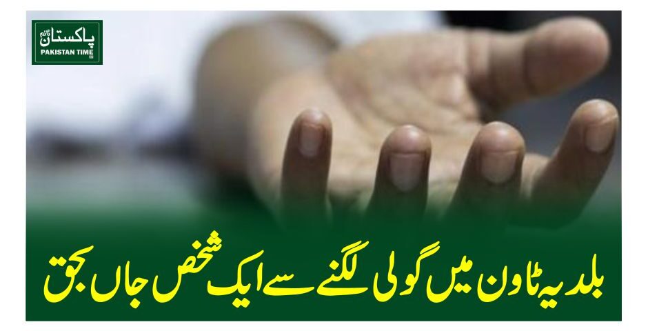 بلدیہ ٹاون میں گولی لگنے سے ایک شخص جاں بحق