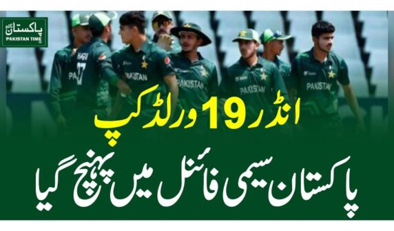 انڈر 19 ورلڈ کپ،پاکستان سیمی فائنل میں پہنچ گیا