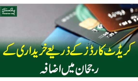 کریڈٹ کارڈز کے ذریعے خریداری کے رجحان میں اضافہ