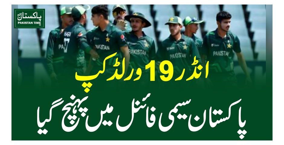 انڈر 19 ورلڈ کپ،پاکستان سیمی فائنل میں پہنچ گیا