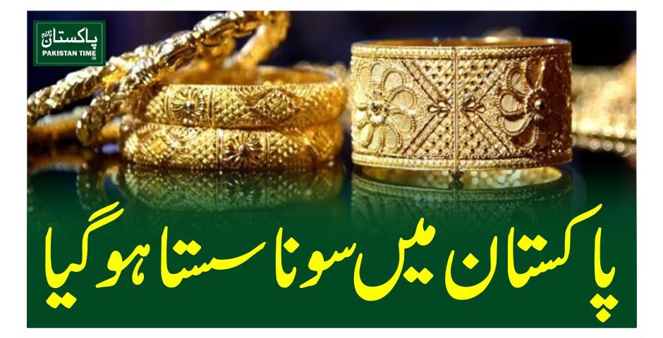 پاکستان میں سونا سستا ہو گیا