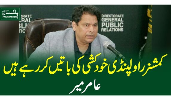 کمشنر راولپنڈی خودکشی کی باتیں کررہے ہیں، عامر میر