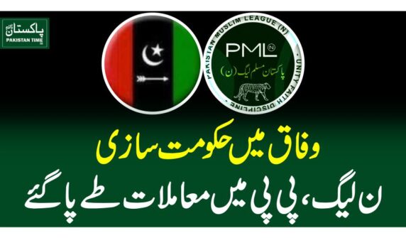 وفاق میں حکومت سازی ، ن لیگ، پی پی میں معاملات طے پاگئے