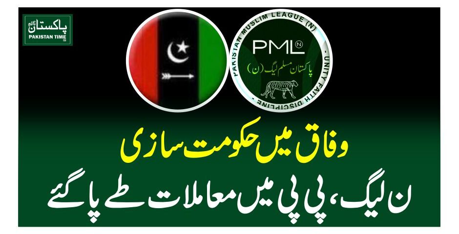 وفاق میں حکومت سازی ، ن لیگ، پی پی میں معاملات طے پاگئے