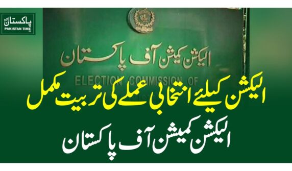 الیکشن کیلئے انتخابی عملے کی تربیت مکمل،الیکشن کمیشن آف پاکستان