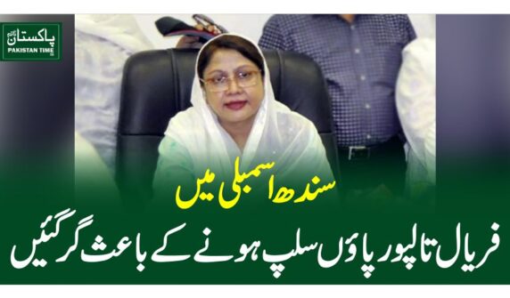 سندھ اسمبلی میں فریال تالپور پاوں سلپ ہونے کے باعث گرگئیں