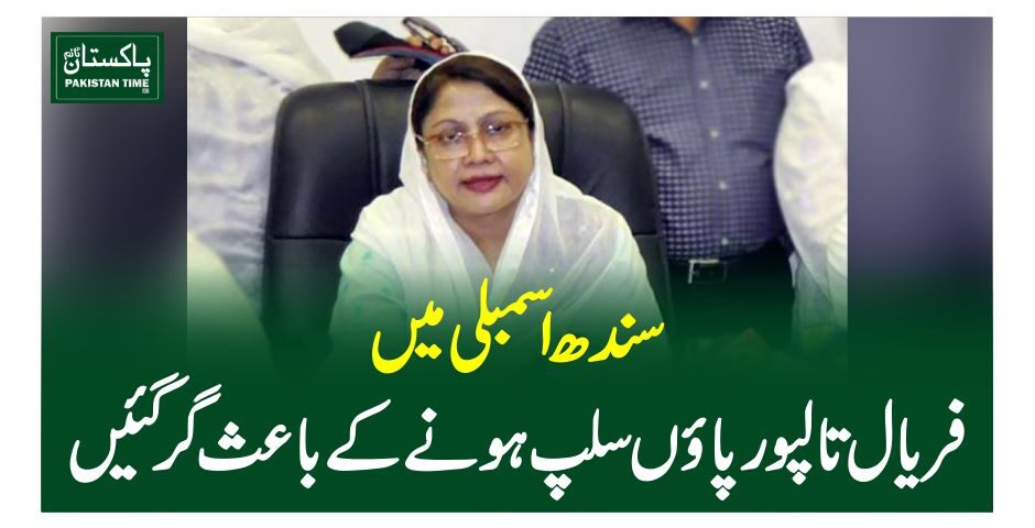 سندھ اسمبلی میں فریال تالپور پاوں سلپ ہونے کے باعث گرگئیں