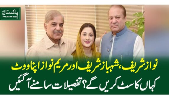 نوازشریف ، شہبازشریف اورمریم نوازاپنا ووٹ کہاں کاسٹ کریں گے؟ تفصیلات سامنے آٓگئیں
