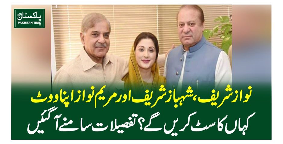 نوازشریف ، شہبازشریف اورمریم نوازاپنا ووٹ کہاں کاسٹ کریں گے؟ تفصیلات سامنے آٓگئیں