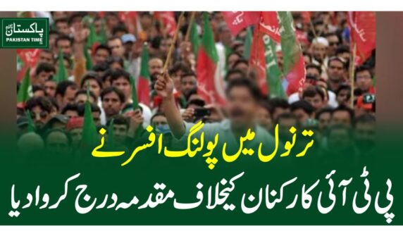 ترنول میں پولنگ افسر نے پی ٹی آئی کارکنان کیخلاف مقدمہ درج کروادیا