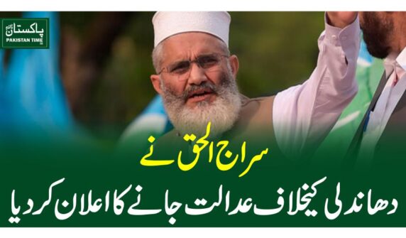 سراج الحق نے دھاندلی کیخلاف عدالت جانے کا اعلان کردیا