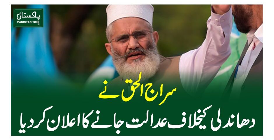 سراج الحق نے دھاندلی کیخلاف عدالت جانے کا اعلان کردیا