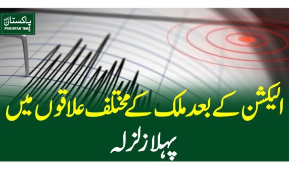 الیکشن کے بعد ملک کے مختلف علاقوں میں پہلا زلزلہ