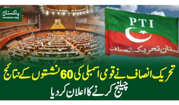 تحریک انصاف نے قومی اسمبلی کی 60نشستوں کے نتائج چیلنج کرنے کا اعلان کردیا