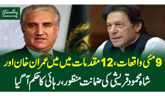9 مئی واقعات،12مقدمات میں میں عمران خان اورشاہ محمود قریشی کی ضمانت منظور ، رہائی کا حکم آگیا