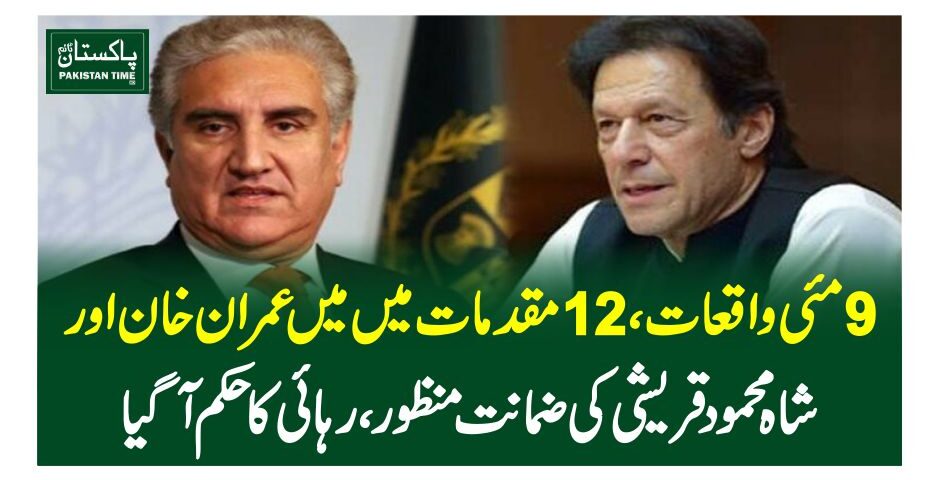 9 مئی واقعات،12مقدمات میں میں عمران خان اورشاہ محمود قریشی کی ضمانت منظور ، رہائی کا حکم آگیا