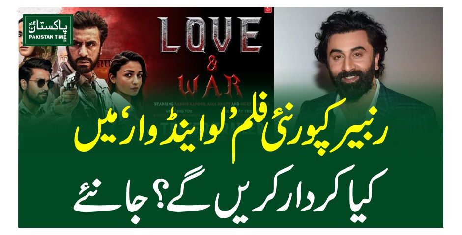 رنبیر کپور نئی فلم ’لو اینڈ وار‘ میںکیا کردار کریں گے؟ جانئے