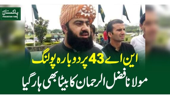 این اے 43پر دوبارہ پولنگ، مولانا فضل الرحمان کا بیٹا بھی ہار گیا