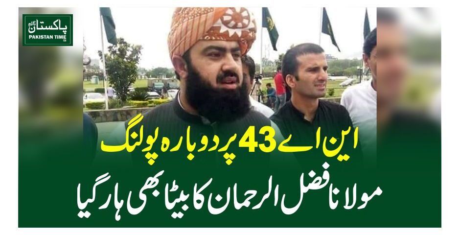 این اے 43پر دوبارہ پولنگ، مولانا فضل الرحمان کا بیٹا بھی ہار گیا
