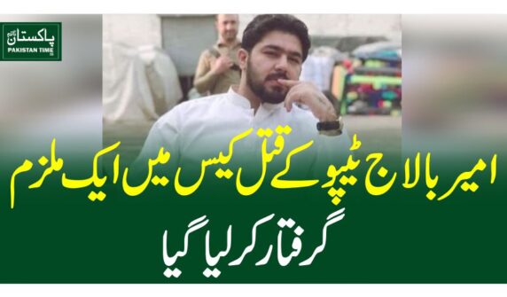 امیر بالاج ٹیپوکے قتل کیس میں ایک ملزم گرفتار کرلیاگیا