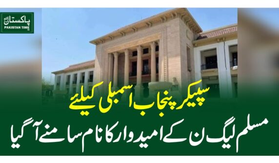 سپیکر پنجاب اسمبلی کیلئے مسلم لیگ ن کے امیدوار کانام سامنے آگیا
