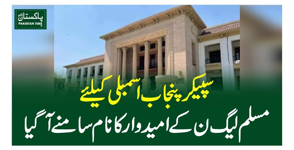 سپیکر پنجاب اسمبلی کیلئے مسلم لیگ ن کے امیدوار کانام سامنے آگیا