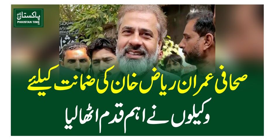 صحافی عمران ریاض خان کی ضمانت کیلئے وکیلوں نے اہم قدم اٹھا لیا