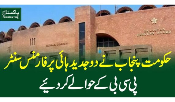 حکومت پنجاب نے دو جدید ہائی پرفارمنس سنٹر پی سی بی کے حوالے کر دیئے