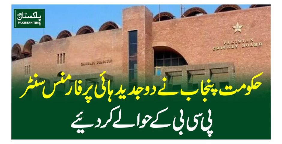حکومت پنجاب نے دو جدید ہائی پرفارمنس سنٹر پی سی بی کے حوالے کر دیئے