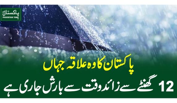 پاکستا ن کا وہ علاقہ جہاں 12گھنٹے سے زائد وقت سے بارش جاری ہے