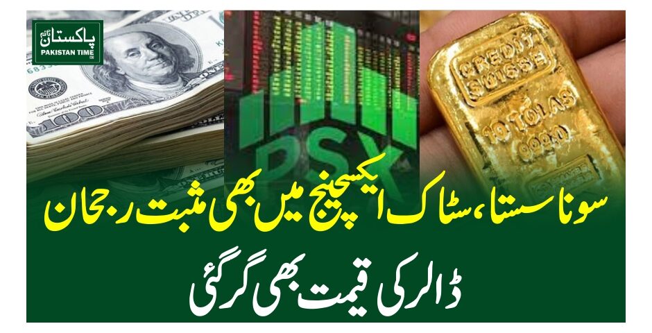 سونا سستا، سٹاک ایکسچینج میں بھی مثبت رجحان ، ڈالر کی قیمت بھی گرگئی