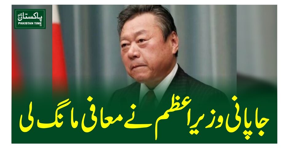 جاپانی وزیراعظم نے معافی مانگ لی