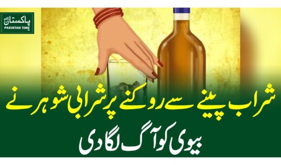 شراب پینے سے روکنے پرشرابی شوہر نے بیوی کو آگ لگادی