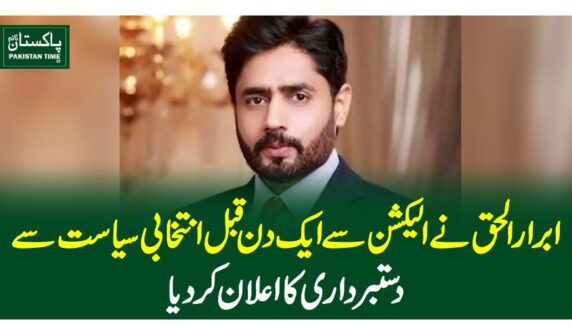 ابرارالحق نے الیکشن سے ایک دن قبل انتخابی سیاست سے دستبرداری کا اعلان کردیا