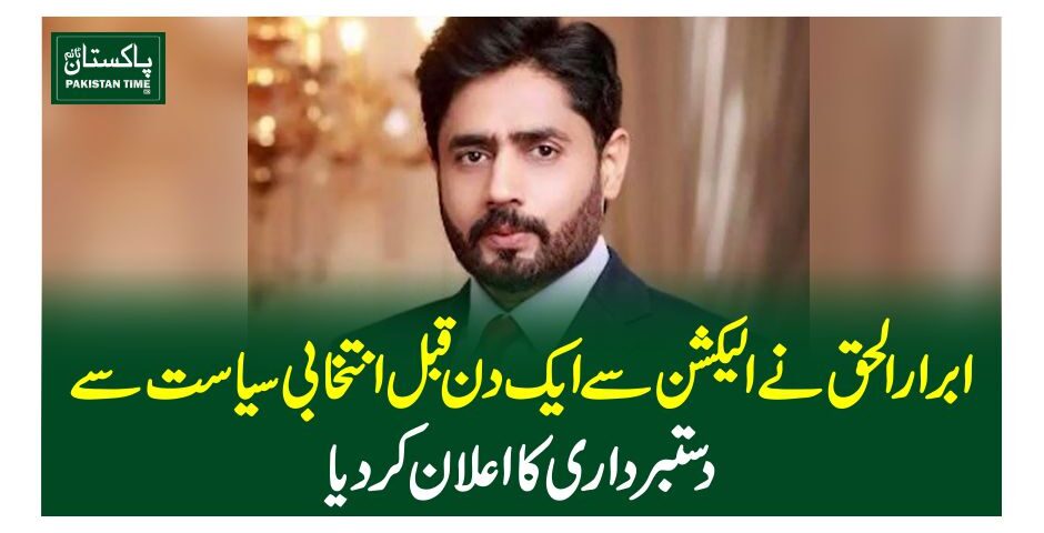 ابرارالحق نے الیکشن سے ایک دن قبل انتخابی سیاست سے دستبرداری کا اعلان کردیا