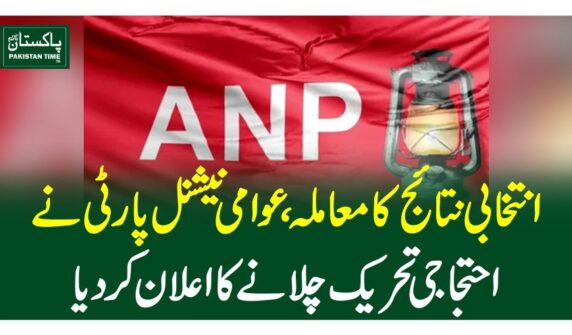 انتخابی نتائج کا معاملہ، عوامی نیشنل پارٹی نے احتجاجی تحریک چلانے کا اعلان کردیا
