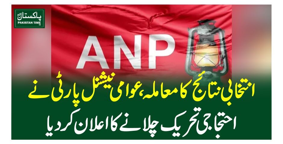 انتخابی نتائج کا معاملہ، عوامی نیشنل پارٹی نے احتجاجی تحریک چلانے کا اعلان کردیا