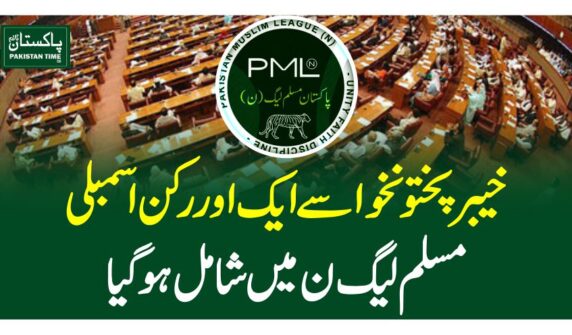 خیبرپختونخوا سے ایک اور رکن اسمبلی مسلم لیگ ن میں شامل ہوگیا