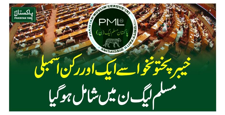 خیبرپختونخوا سے ایک اور رکن اسمبلی مسلم لیگ ن میں شامل ہوگیا