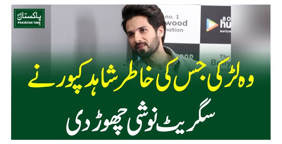 وہ لڑکی جس کی خاطر شاہد کپور نے سگریٹ نوشی چھوڑ دی