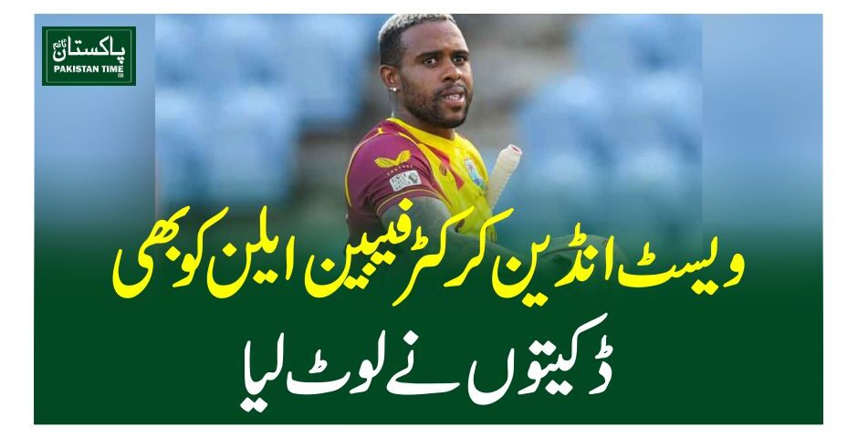 ویسٹ انڈین کرکٹر فیبین ایلن کوبھی ڈکیتوں نے لوٹ لیا